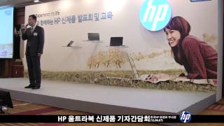 HP 울트라북 신제품 기자간담회