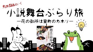 【ゆっくり音声】鳥獣戯画といく　小説舞台ぶらり旅【幽玄の絵師】