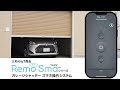 【お忙しい方用】15秒でわかるremosma リモスマ シリーズ~ガレージシャッター~ 三和シヤッター工業【公式】