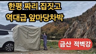 티볼리차박/ 10만원대텐트로 작은집 짓고/ 역대급 노지차박 / 50대 솔로 차박 /