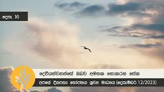 දෙවියන්වහන්සේ ඔබව අමතක නොකරන සේක