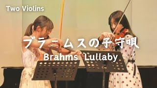 2つのヴァイオリンで ブラームスの子守唄 (Brahms : Lullaby)