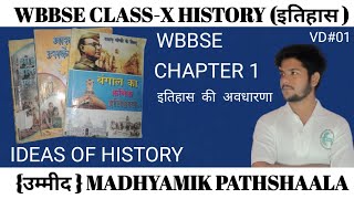 wbbse।historyclass x chapter1। ideas of history। इतिहास  की  अवधारणा। इतिहास।wbbse class x history।