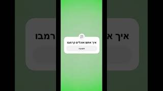 איך אתם אוכלים קרמבו#קרמבו#eat