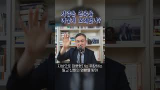 서양은 천국을 어떻게 오해했는가? [1st]