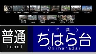 【京成電鉄】3300形京成千原線千葉寺→大森台間走行音(引退済み)