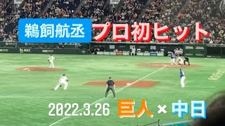 鵜飼航丞　初スタメンでプロ初ヒット！　2022/03/26 巨人×中日