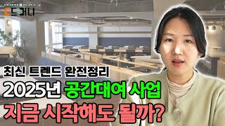 2025년 공간 대여 사업?! 이 \