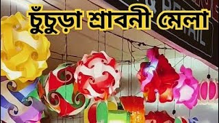 চুঁচুড়া শ্রাবনী মেলা।। Chinsura sraboni fair tour।।