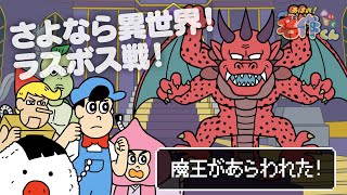 あはれ！名作くん 230話「さよなら異世界！ラスボス戦！」【アニメ】