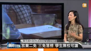 【2014.08.22】編輯台時間(1)免試複雜亂象多 學生苦 家長罵 -udn tv