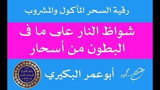 شواظ النار على ما فى البطون من أسحار{استفراغ السحر المأكول والمشروب بإذن الله}