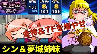 【シン＆夢城姉妹】金特＆タッグを増やせ、160/101/100投手、恵比留シンの使い道はここか No 1740 Nemoまったり実況