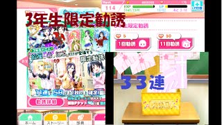 【スクフェス】３年生限定勧誘ＵＲ狙いで３３連