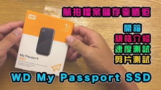 WD My Passport SSD | 航拍檔案儲存靠晒佢 | 開箱 | 規格介紹 | 速度測試 | 剪片測試