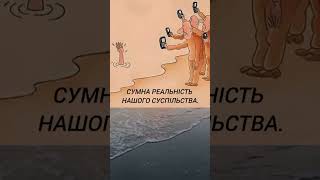 Сумна реальність нашого суспільства. #цитати #вислови #життя #shorts_videoes #shorts