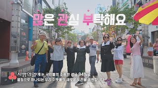 [JTBCX사랑의열매] 아(I) 세(Say) 유(You)