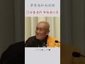 夢參老和尚法語：因緣會遇時 果報還自受