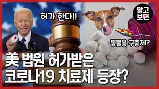 동물용 구충제가 코로나19 바이러스를 치료한다? 국내외에 퍼지고 있는 수상한 소문의 진실