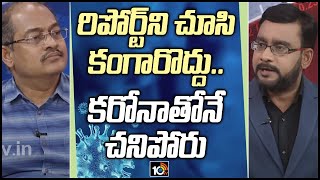 రిపోర్ట్‌ని చూసి కంగారొద్దు.. కరోనాతోనే చనిపోరు | Special interview with Dr SreeBhushan Raju | 10TV