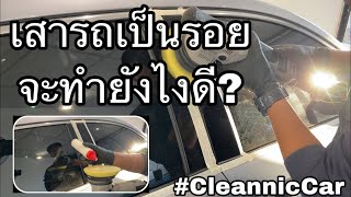 CleanicCar Ep.20 เสารถเปียนโนแบล็คเป็นรอยทำยังไงดี!! เรามีคำตอบ