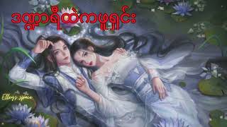 ဒဏ္ဍာရီထဲကဖူရှင်း (အပိုင်း ၆၂၀~၆၂၆)