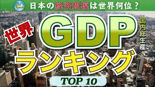 【データで見る】日本の経済力は？世界GDPランキング【TOP10】