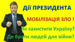 Користь чи шкода від мобілізації чоловіків призовного віку під час війни. Що робити? Дії Президента