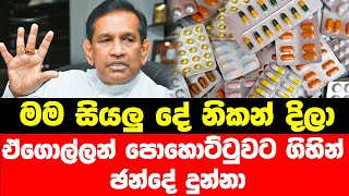 මම සියලු දේ නිකන් දිලා ඒගොල්ලන් පොහොට්ටුවට ගිහින් ඡන්දේ දුන්නා