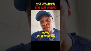 한국 지하철에서 믿기 힘든 외국인