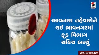 આવનારા તહેવારોને લઈ ભાવનગરમાં ફૂડ વિભાગ સક્રિય બન્યું | Bhavnagar | Gujarat