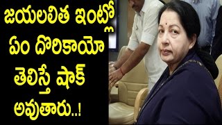 జయలలిత ఇంట్లో ఏం దొరికాయి? | Items that caught in CM Jayalalitha House | Latest News