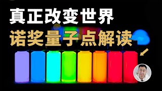 2023诺贝尔化学奖给了量子点，凭什么？真正改变世界的发明！