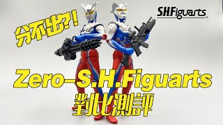 【濤光玩具箱】萬代S.H.Figuarts力霸王阿零和祖國優質版力霸王阿零對比測評