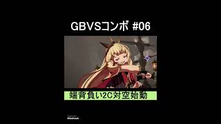 【GBVS】カリオストロのコンボ@2C対空始動位置入れ替え #shorts