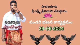 తండావనో సేఖరీ||పొదలకూరు||గురువు శ్రీ ప్రభాకర్ గారు 77319 66866 ||