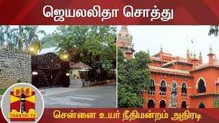 #Breaking : ஜெயலலிதா சொத்து - சென்னை உயர் நீதிமன்றம் அதிரடி தீர்ப்பு | Veda Nilayam | HighCourt