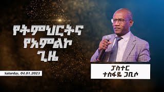 ልዩ የትምህርትና የአምልኮ ጊዜ ከፓስተር ተስፋዬ ጋቢሶ ጋር