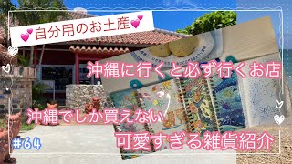 沖縄で買った自分へのお土産 ♪