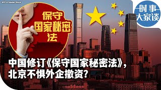 时事大家谈：中国修订《保守国家秘密法》，北京不惧外企撤资？