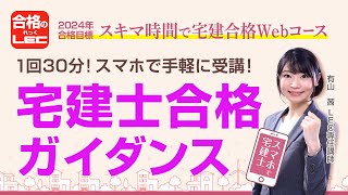 【LEC宅建士】２０２４年合格を目指す！スキマ時間で宅建士