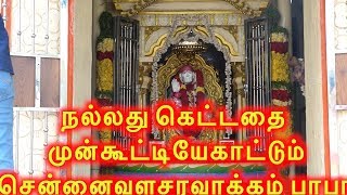 #நல்லது கெட்டதை முன்கூட்டியேகாட்டும் சென்னைவளசரவாக்கம் பாபா9444 006007