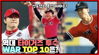 역대 타이거즈 투수 WAR TOP10은 누구 누구? 선동열의 통산 WAR은 몇일까?