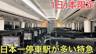 【激レア】1日1本しか走らない日本一停車駅が多い特急に乗ってきた