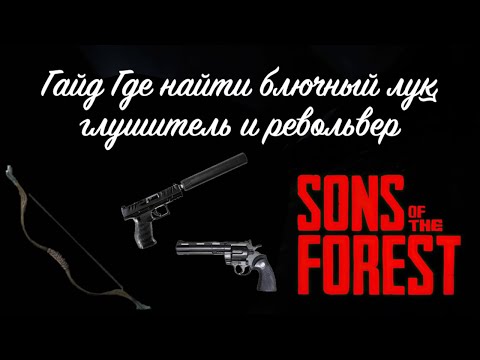 Где найти блочный лук глушитель и револьвер в Sons of the Forest