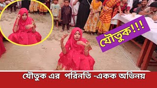 একক অভিনয় যৌতুক নিয়ে বিয়ে|বার্ষিক  ক্রীড়া ও সাংস্কৃতি অনুষ্ঠান,নার্গিস নজরুল বিদ্যানিকেতন|