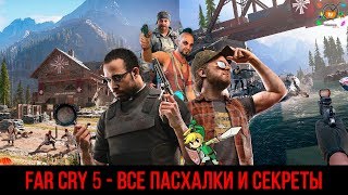 Far Cry 5 - ВСЕ ПАСХАЛКИ И СЕКРЕТЫ (PUBG, Firewatch, Left 4 Dead, НЛО, Оружие, Ваас, Far Cry)