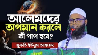 আলেমদের অপমান করলে কী শাস্তি মুফতি ইউনুস আহমেদ