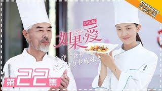 【Love Won’t Wait 】EP22 | DVD Version | Cecilia Cheung, Vanness Wu, Thassapak Hsu 【芒果TV独播剧场】