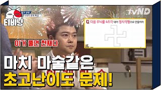 [#문제적남자] 숨도 쉬기 전에 초고난도 문제 맞혀버린 천재 송기문 풀이 속도 실화?